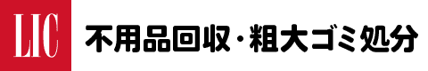 不用品回収・粗大ゴミ処分 - モノを大切に、未来をもっとサステナブルにLIC（リック）