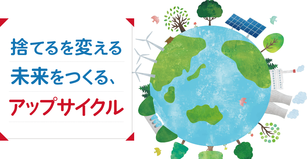 捨てる変える未来をつくる、アップサイクル