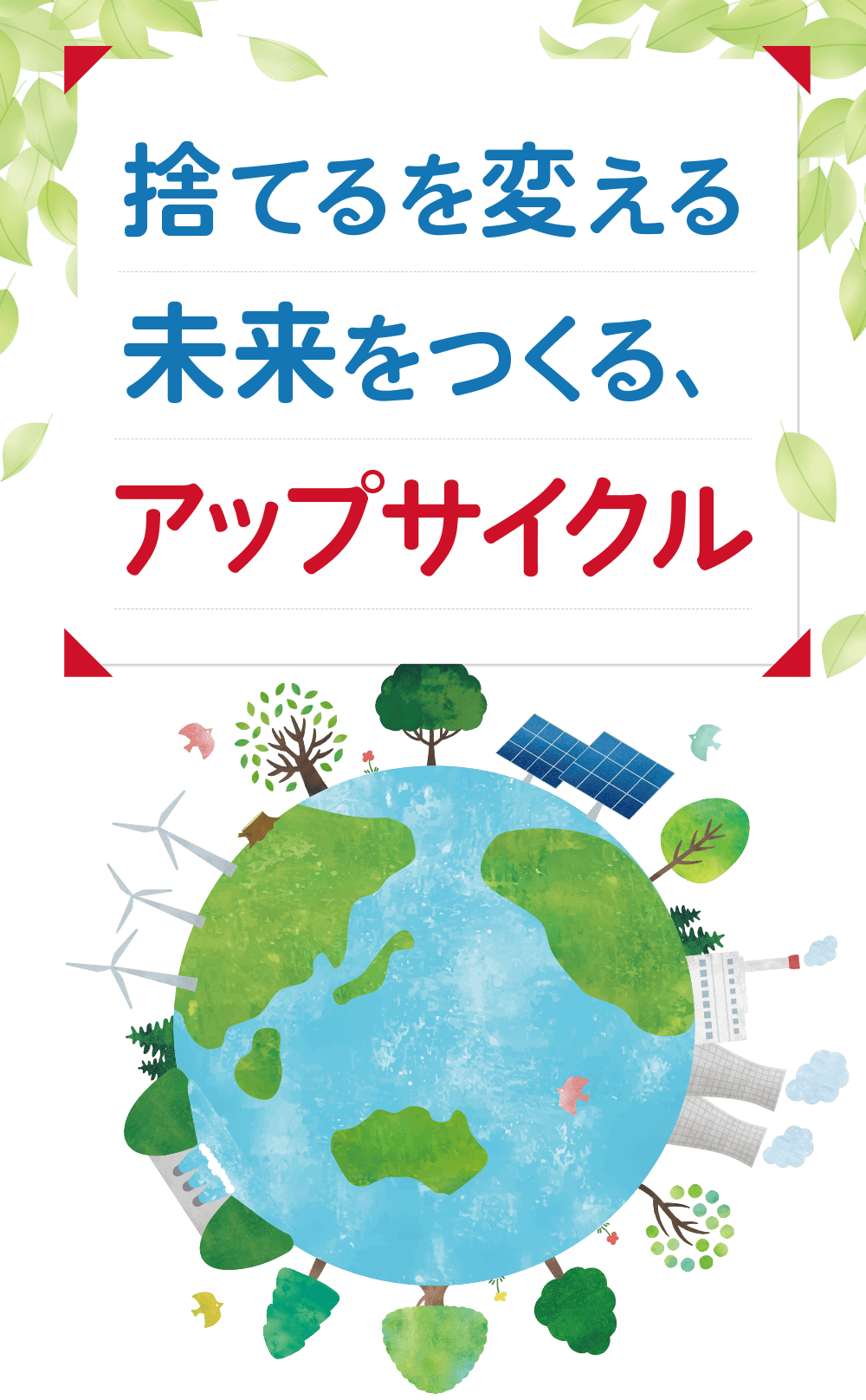 捨てる変える未来をつくる、アップサイクル