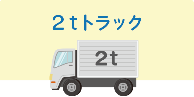 2tトラック（3畳分の搬出）
