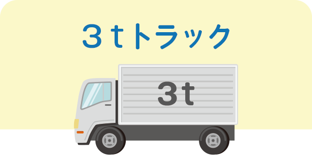 2tトラック（3畳分の搬出）