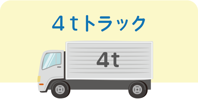 2tトラック（3畳分の搬出）